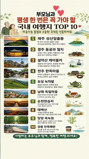 부모님과 평생 한 번은 꼭 가야 할 국내 여행지 TOP 10#부모님 #효도여행 #국내여행 #여행추천 #가볼만한곳 #제주도 #경주 #전주 #강릉 #설악산