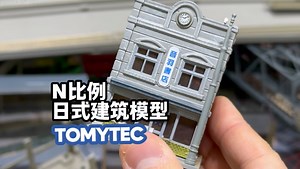 Tomytec N比例日本建筑模型 feat. 南城先生 利顺恒达火车模型俱乐部
