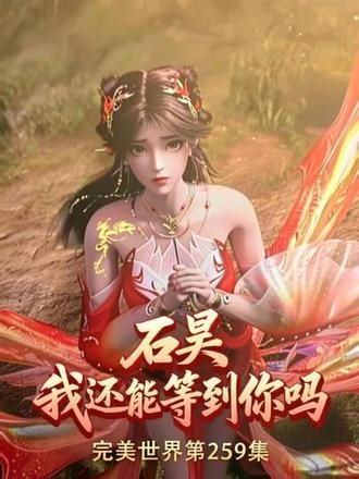 完美世界第259集更新，渡最强雷劫，石昊开创遮天修炼体系。#石昊硬刚九天十地劫名场面 #完美世界动画 #国漫作者团,雷劫渡世修炼体系- 抖音