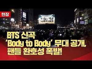 BTS Unveils Performance of New Song ‘Body to Body’, Fans Explode with Cheers!