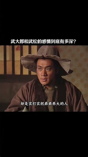 武大郎和武松的感情到底有多深？#水浒传