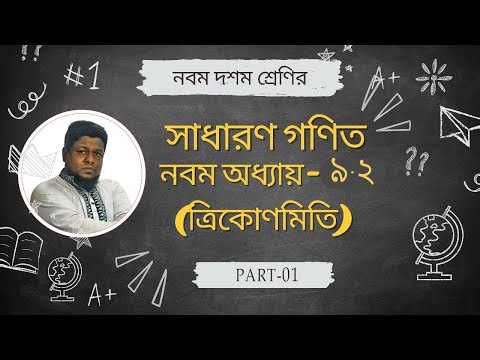 SSC গনিত || অধ্যায়-৯ || Trigonometry || SSC math Chapter 9 || Class 9-10 math ।। Class Wise Concepts