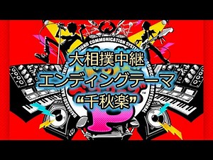 大相撲中継エンディングテーマ "千秋楽"