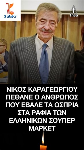 Νίκος Καραγεωργίου: Πέθανε σε ηλικία 80 ετών ο ιδρυτής της 3αλφα βιομηχανίας οσπρίων