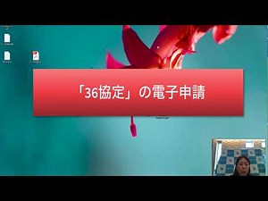 36協定電子申請