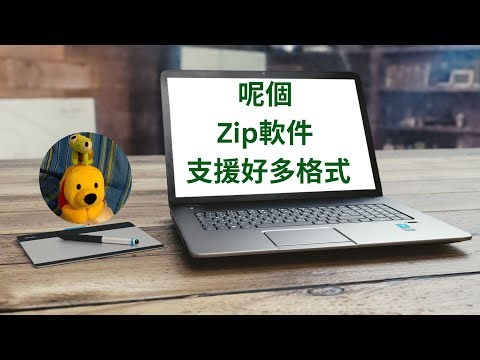 呢個Zip軟件支援好多格式 (廣東話中文字幕) [多謝支持! 請免費訂閱。] @kelvincomputer