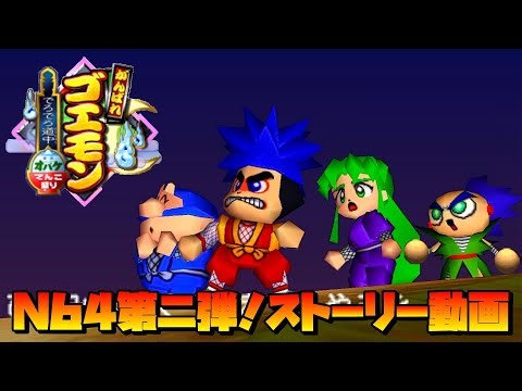 がんばれゴエモン〜でろでろ道中 オバケてんこ盛り〜【名作】ストーリー動画
