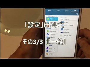 シニア向け アンドロイド・タブレット講座 １０）タブレットの設定について、その３／３ 「一般」