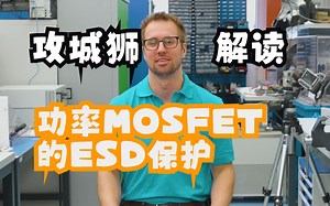 【MOSFET应用手册解读】功率MOSFET是否需要ESD保护？
