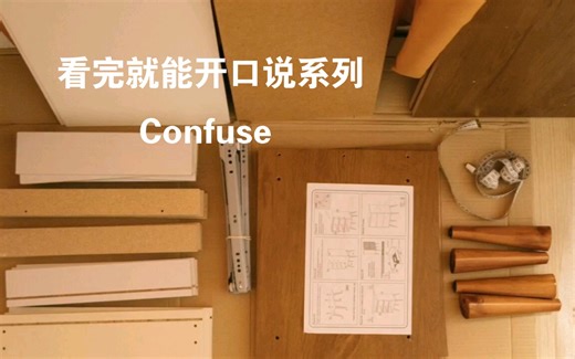 学习英语：如何正确理解和使用“confuse”