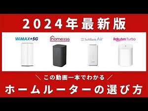 【2024年最新版】どのホームルーターがおすすめ？主要4社を徹底比較！(ドコモhome 5G・WiMAX・ソフトバンクエアー・Rakuten Turbo)