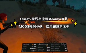 【无线串流玩大作测试二】Quest2无线串流玩STEAMVR上的3A大作——打了MOD的辐射4VR，结果在意料之中