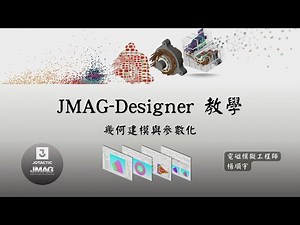 [Designer] JMAG教學：幾何建模與參數化