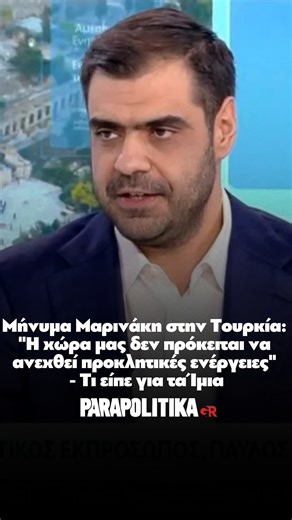 parapolitika.gr on Instagram: "Ο Υφυπουργός παρά τω Πρωθυπουργώ και Κυβερνητικός Εκπρόσωπος, Παύλος Μαρινάκης, αναφέρθηκε στη συμπλήρωση 30 χρόνων από την τραγωδία των Ιμίων, στέλνοντας ηχηρό μήνυμα στην Τουρκία #parapolitikagr #ιμια #τουρκια #μαρινακης #ελλαδα"