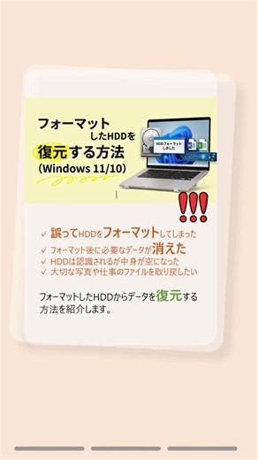 フォーマットしたHDDを復元する方法【Windows 11/10】フォーマットしたHDDでも復元できる可能性があります。簡単な復元方法を紹介！ #データ復元 #HDD #Windows11 #PC便利技 #おすすめ