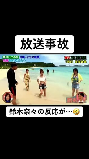 鈴木奈々の水着姿と反応をチェックしよう