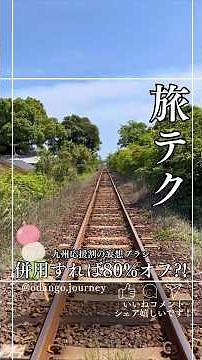 ホテルが80%オフになるかも？！九州応援割を併用すると激アツかも？！