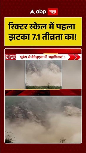 Venezuela Earthquake: रिक्टर स्केल में पहला झटका 7.1 तीव्रता का! | #earthquakeupdate