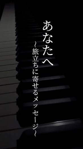 あなたへ～旅立ちに寄せるメッセージの合唱