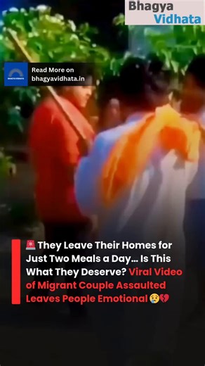 A deeply disturbing video is circulating on social media, allegedly showing a migrant couple from Bihar being assaulted in Punjab. 😢 According to claims linked to the viral footage, the couple had reportedly moved away from their home in search of work, like countless laborers who leave their families behind just to earn an honest living and put food on the table. 💔 They leave their villages… their parents… their children… their entire world… Just so someone back home doesn’t sleep hungry. 😭 