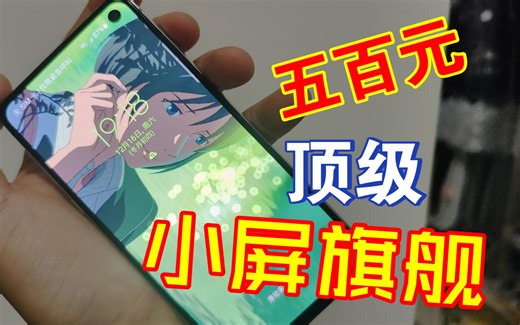 500元 你可以买到最强小屏旗舰