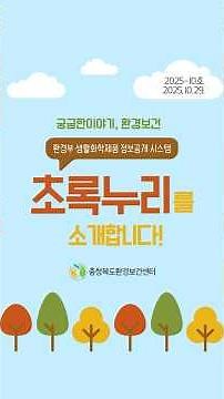 [환경보건카드뉴스] 환경부 생활화학제품 정보공개 시스템, 초록누리를 소개합니다 !
