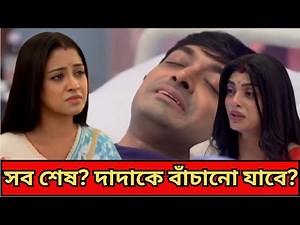 গোপালের ব্রেন টিউমার! ভেঙে পড়ল পারুল–রুক্মিণী | রায়ান–পারুলের ভয়ংকর সংঘাত | পরিণীতা আজকের পর্ব