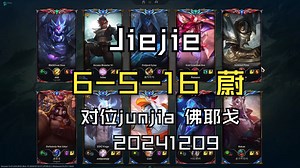 【Jiejie】20241209 韩服OB MVP 6-5-16 蔚 对位junjia 佛耶戈