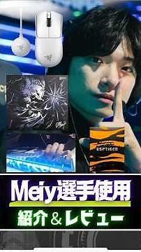 [April 2026] Introducing the devices used by DFM player Meiy. The devices that support Japan's ac...