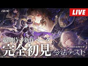 【白銀の城】ガチで楽しみにしてた新作RPGのβテスト、完全初見で遊ぶぞ！～初見さん大歓迎～【Silver Palace】