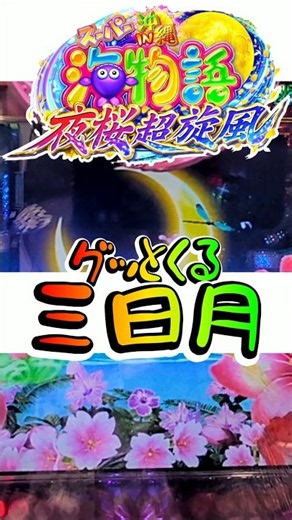 【海物語】永久連チャン打法・進化版、始動!!【夜桜超旋風ミドル】#Shorts #パチンコ