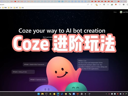 coze进阶玩法及教程