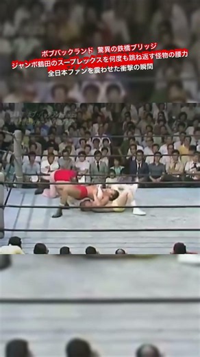 ボブバックランド 驚異の鉄橋ブリッジジャンボ鶴田のスープレックスを何度も跳ね返す怪物の腰力 全日本ファンを震わせた衝撃の瞬間