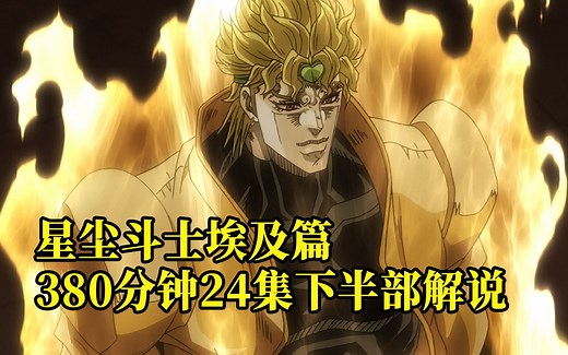 JOJO的奇妙冒险第三部埃及篇解说，星尘斗士下半部24集380分钟解说，JOJO的奇妙冒险第三部埃及篇合集