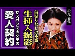 【衝撃】松尾嘉代の本番撮影の裏側がやばすぎた...大事な部分まで見えていた岡田真澄とのシーンに一同驚愕！！「サスペンスの女王」と言われた女優が契約していた大物の正体に驚きを隠せない！！