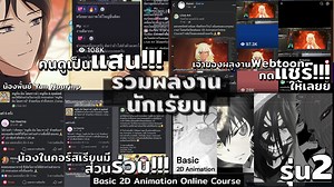 รวมผลงานนักเรียน Basic 2D Animation Online Course รุ่น2!! 🥳🙏 🎬 รับสอน Basic 2D Animation Online เดือนพฤศจิกายนี้ เรียนออนไลน์ได้ทุกที่! คอร์สสอน วาดเฟรมต่อเฟรม เข้าใจหลักการเคลื่อนไหวพื้นฐาน พร้อมต่อยอดทำอนิเมะจริง สอนโดยผู้มีประสบการณ์จากช่อง L1ize 📅 เริ่มเรียน 16 พฤศจิกายนนี้ รับเพียง 5 ท่านเท่านั้น(5/5) ตอนนี้สมัครมาแล้ว1ท่าน!!🥳🙏 สนใจสมัครหรือสอบถามรายละเอียด ทักแชทเพจ L1ize Art ได้เลยครับ! มาลองวาดโลกของคุณให้ เคลื่อนไหว ไปด้วยกัน! #2DAnimation #สอนวาด #คอร์สออนไลน์ #L1izeArt #Basic2DA
