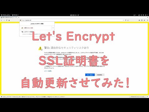 【Let's Encrypt】SSL証明書を自動更新させてみた！