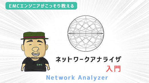 ネットアナ入門｜EMC村の民