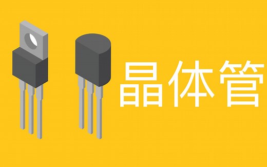 三极管是如何导电？超形象动画让你一看就懂！