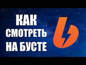 Как смотреть на бусте. Как бесплатно на бусти смотреть и что можно