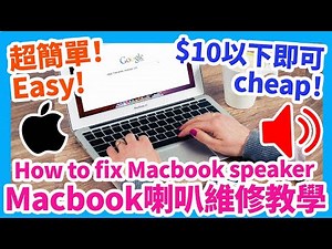 【VLOG】超簡易！2020 Apple Macbook喇叭維修教學 How to fix Apple Macbook speaker （內含詳細片段）