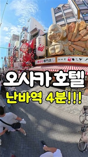 오사카 여행 가족 호텔 추천 아이와 난바 숙소 후기 #오사카 #오사카여행 #오사카호텔 #난바 #난바역 #오사카가족여행 #오사카숙소 #미마루 #MIMARU #도톤보리 #일본여행