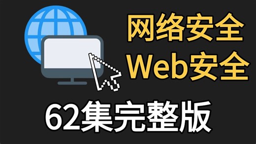 【全程干货】网络安全教程——Web安全教程