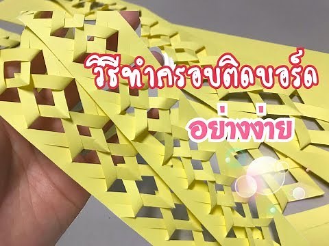 วิธีทำขอบติด(จัด)บอร์ดง่ายๆ | Noonim freestyle