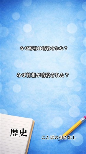 なぜ原敬は暗殺された？ #歴史 #日本史 #明治 #社会 #中学生 #高校生 #テスト対策 #ことばの引き出し #勉強垢 #short #shorts #勉強