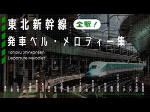 【全ホーム収録】東北新幹線 東京～新青森 発車ベル・メロディー集