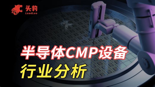 半导体CMP设备市场：国际企业主导，中国企业加速追赶
