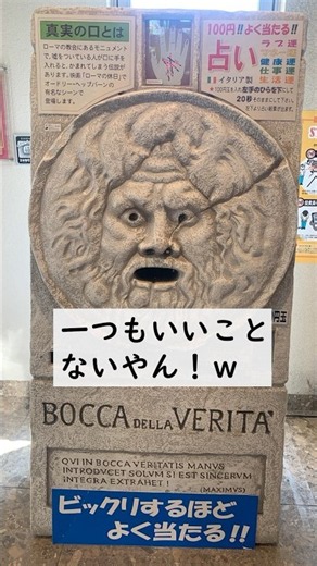 忖度なしの手相占いマシンBOCCA DELLA VERITA ボッカデラベリタ真実の口 #占い #手相占い #真実の口 #ボッカデラベリタ #boccadellaverita #イタリア #忖度なし