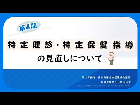 「第4期 特定健診・特定保健指導の見直しについて」説明動画
