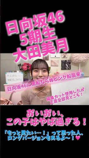 【日向坂46】5期生 大田美月が可愛すぎる！これはもう“ピンク船”襲来！？